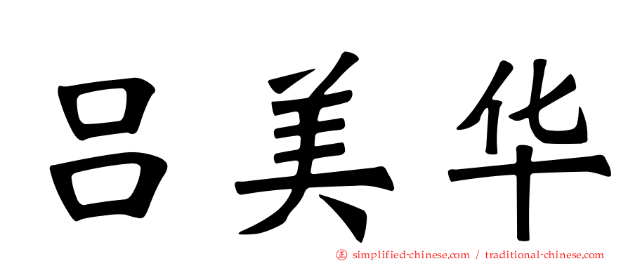 吕美华