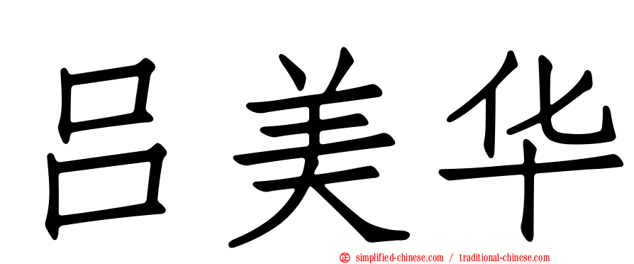 吕美华