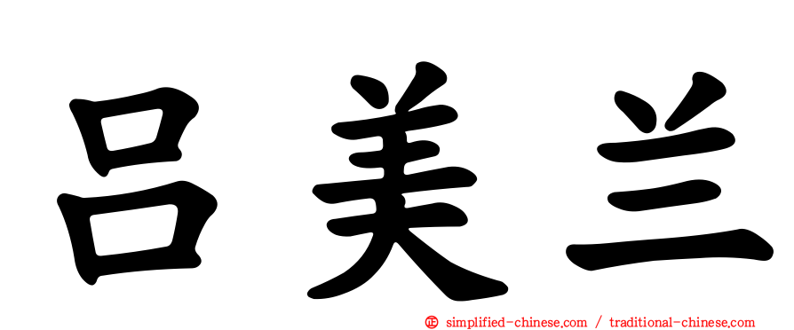 吕美兰