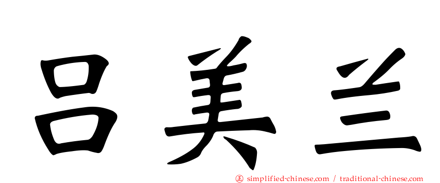 吕美兰