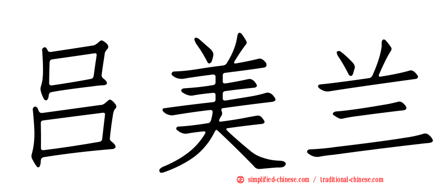 吕美兰