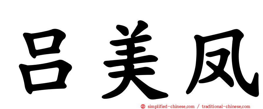 吕美凤