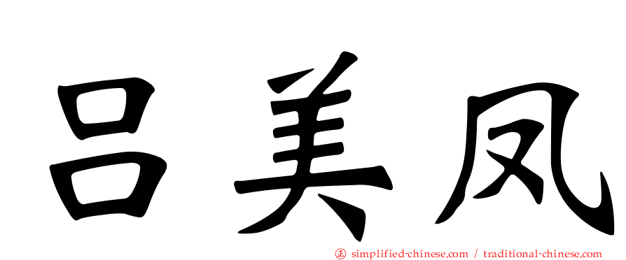 吕美凤