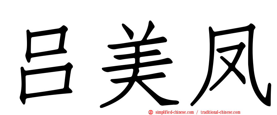 吕美凤