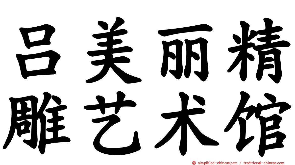 吕美丽精雕艺术馆