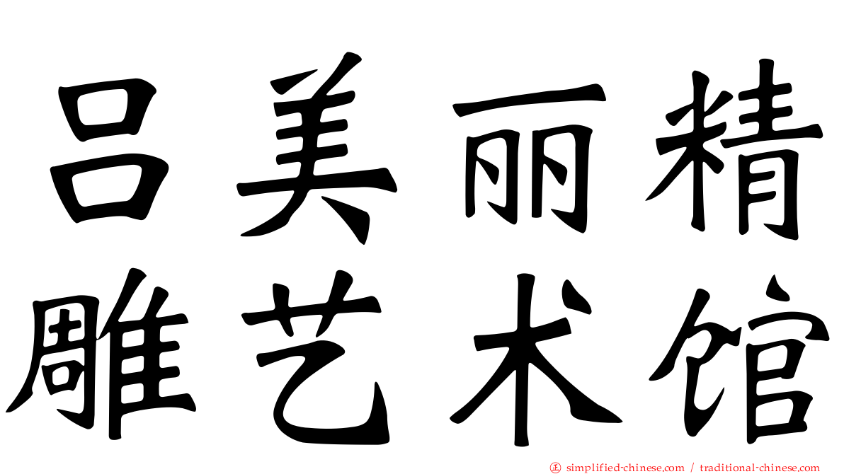 吕美丽精雕艺术馆