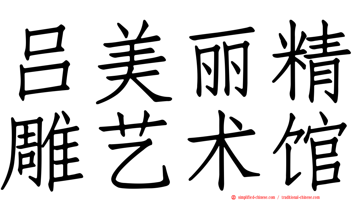 吕美丽精雕艺术馆