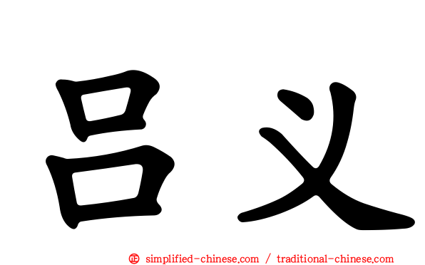 吕义