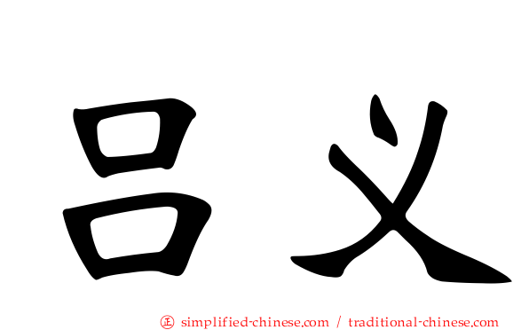 吕义