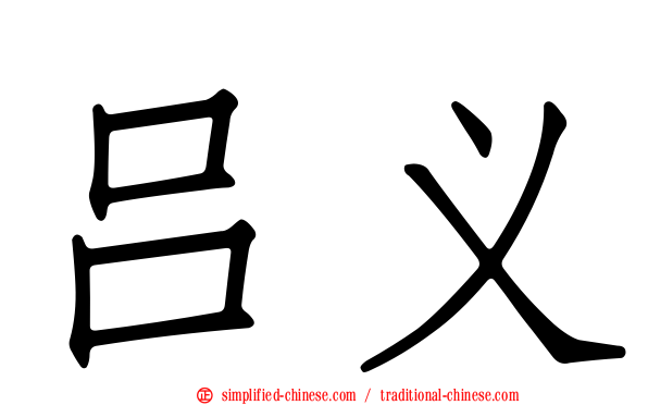 吕义