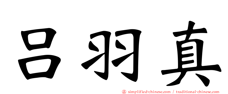 吕羽真
