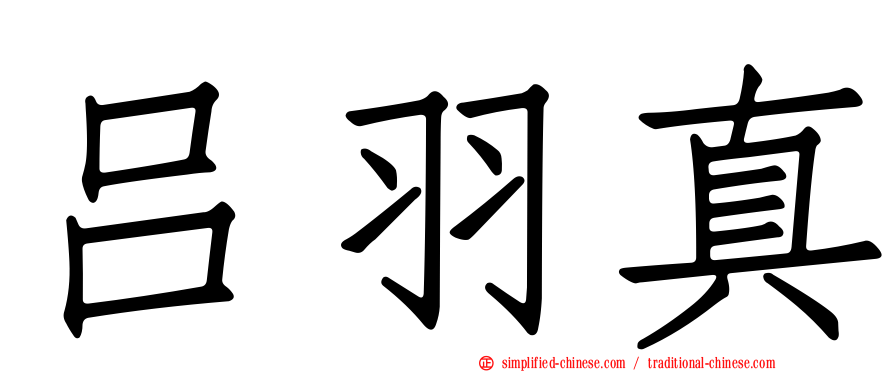 吕羽真