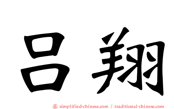吕翔