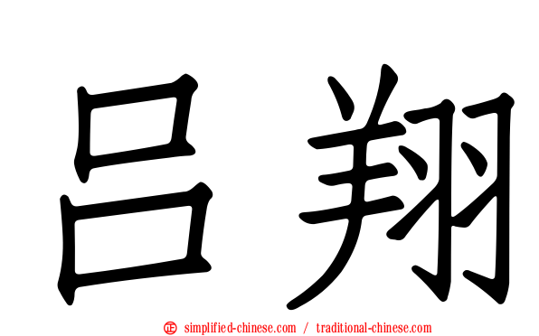 吕翔