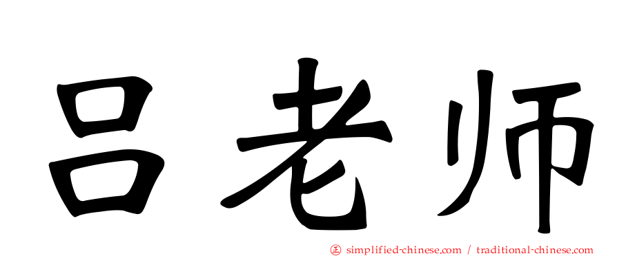 吕老师