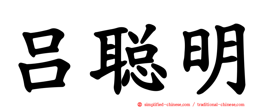 吕聪明