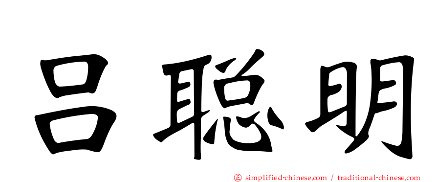 吕聪明