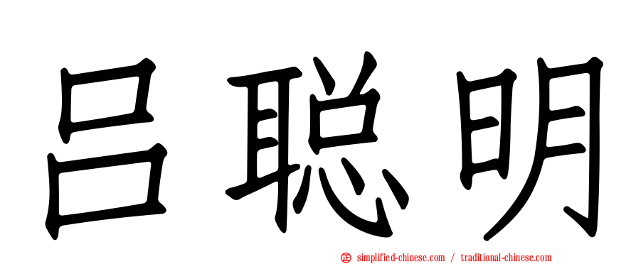 吕聪明