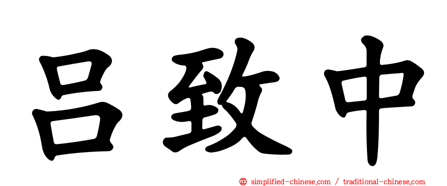 吕致中