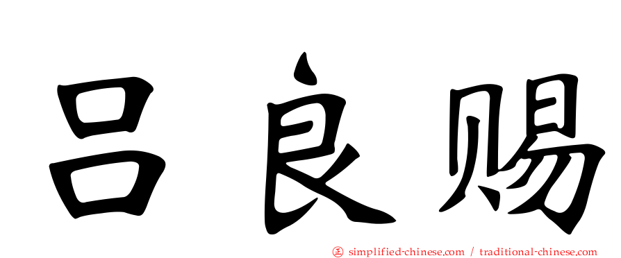 吕良赐