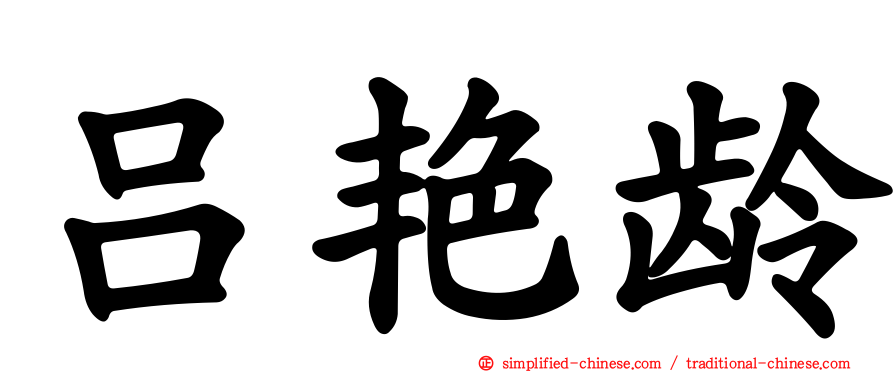 吕艳龄