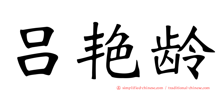 吕艳龄