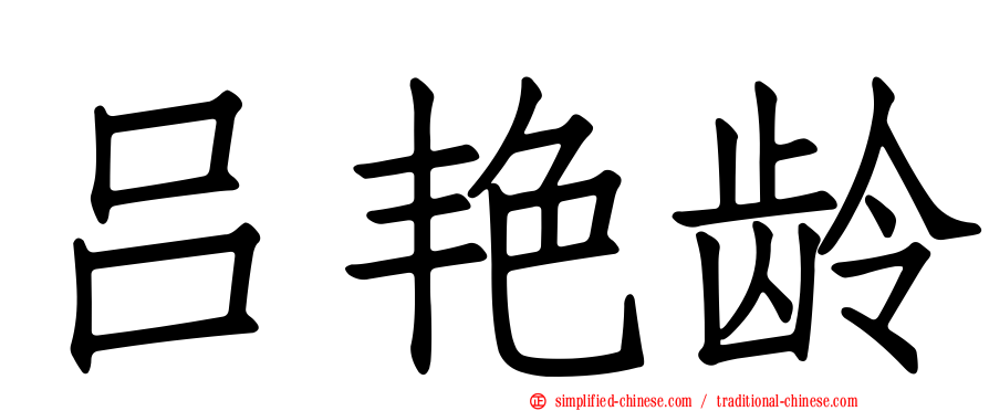 吕艳龄