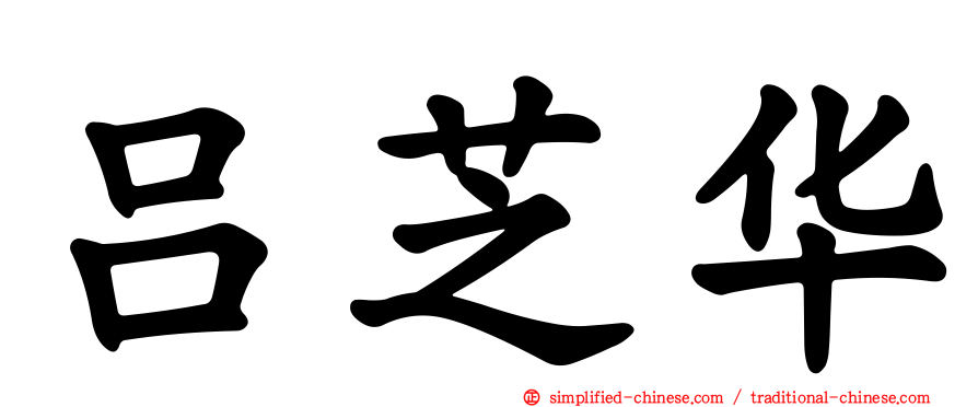 吕芝华
