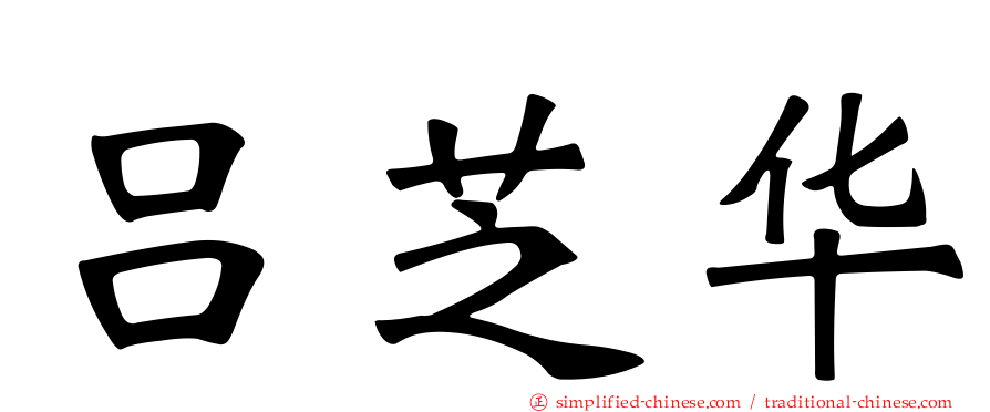 吕芝华