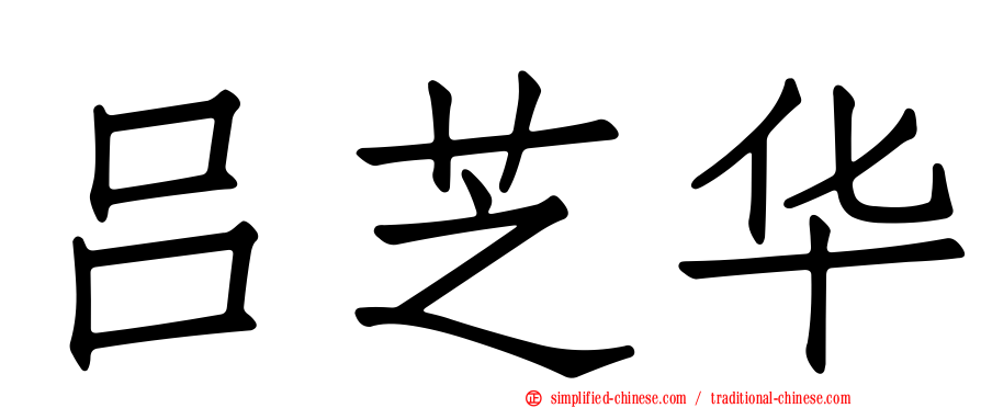吕芝华