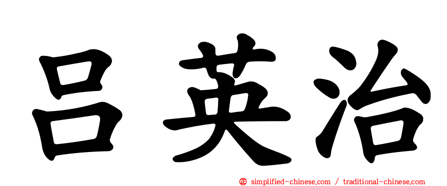 吕英治