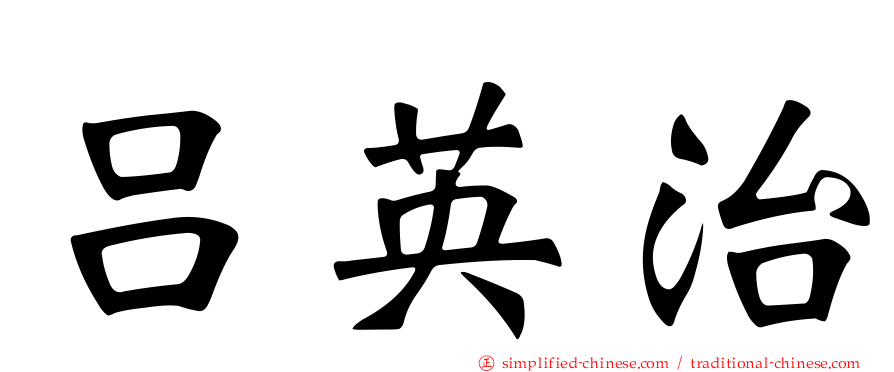 吕英治