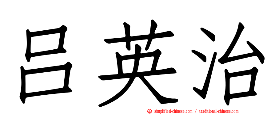 吕英治