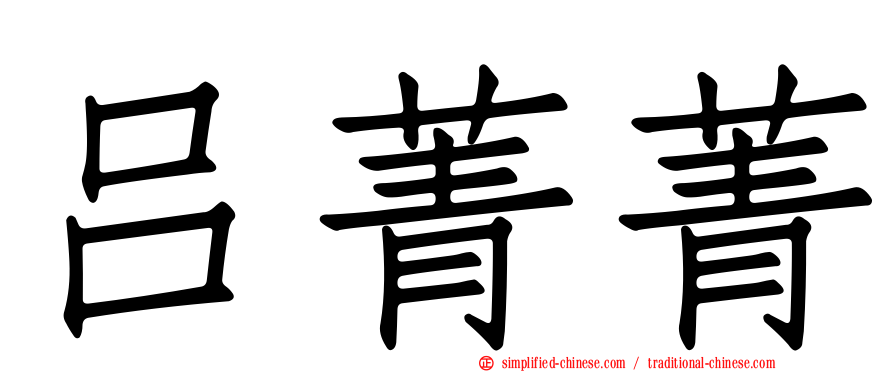 吕菁菁