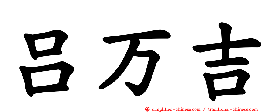 吕万吉