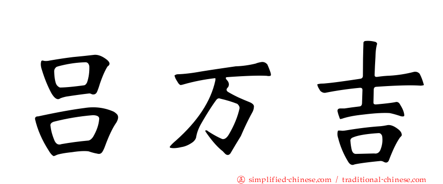 吕万吉