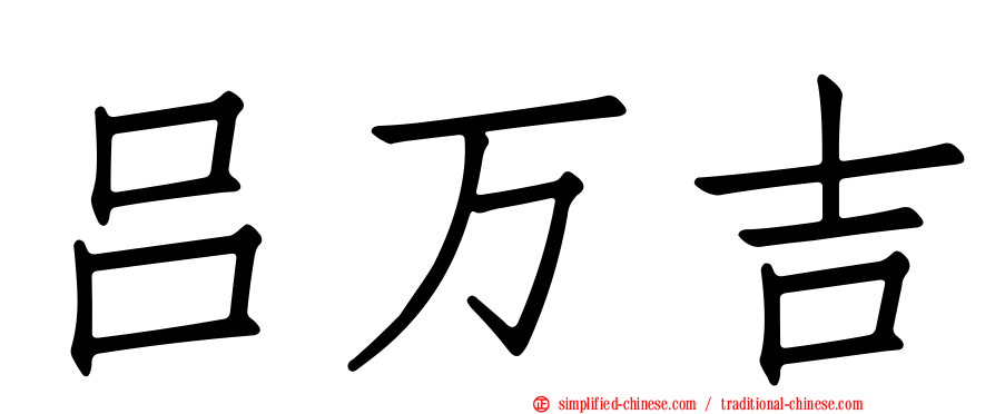 吕万吉