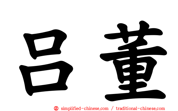 吕董