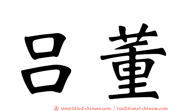 吕董