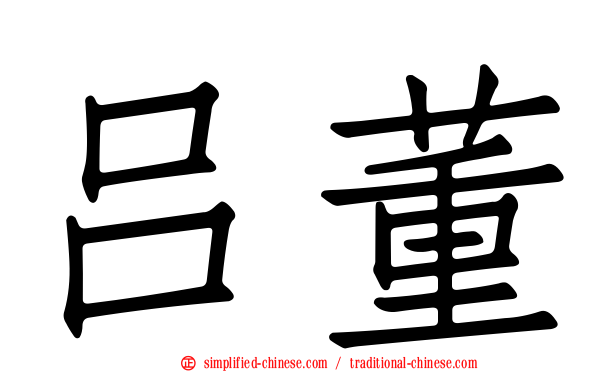吕董