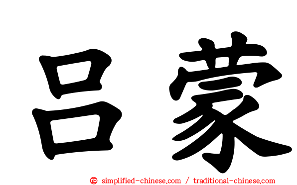 吕蒙