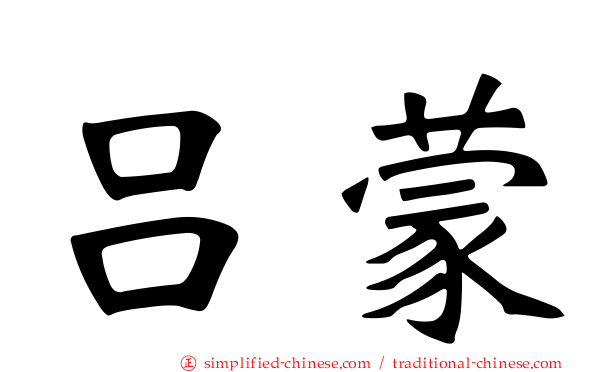吕蒙