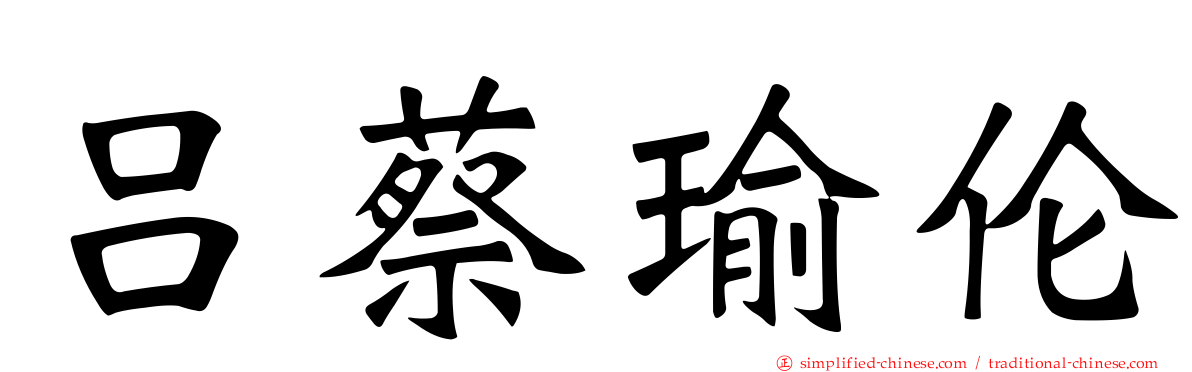吕蔡瑜伦