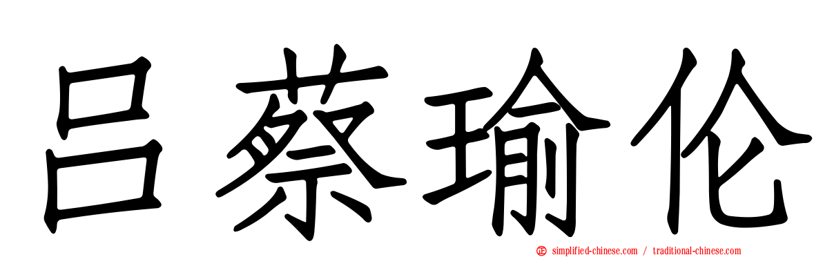 吕蔡瑜伦