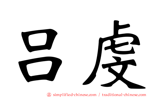 吕虔
