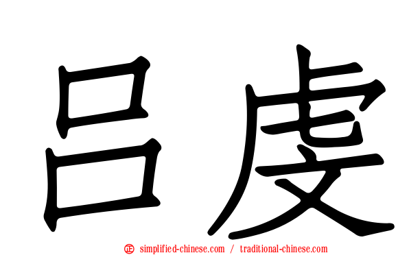 吕虔