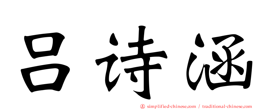 吕诗涵