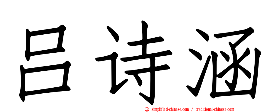 吕诗涵