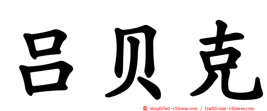 吕贝克