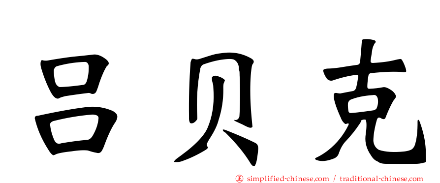 吕贝克
